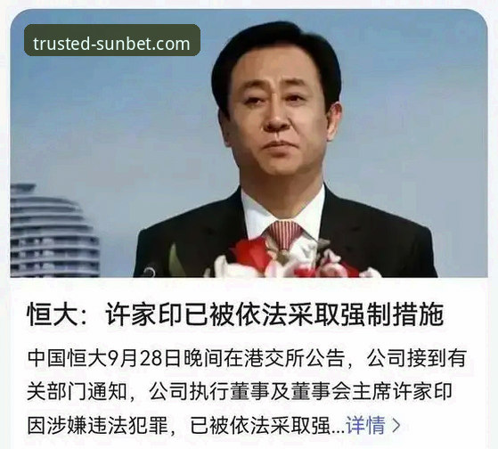 从恒大王朝崩塌到许家印受审：一场关于“金元足球”与商业风险的深度解析